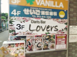 Darts Bar Lovers 西新店